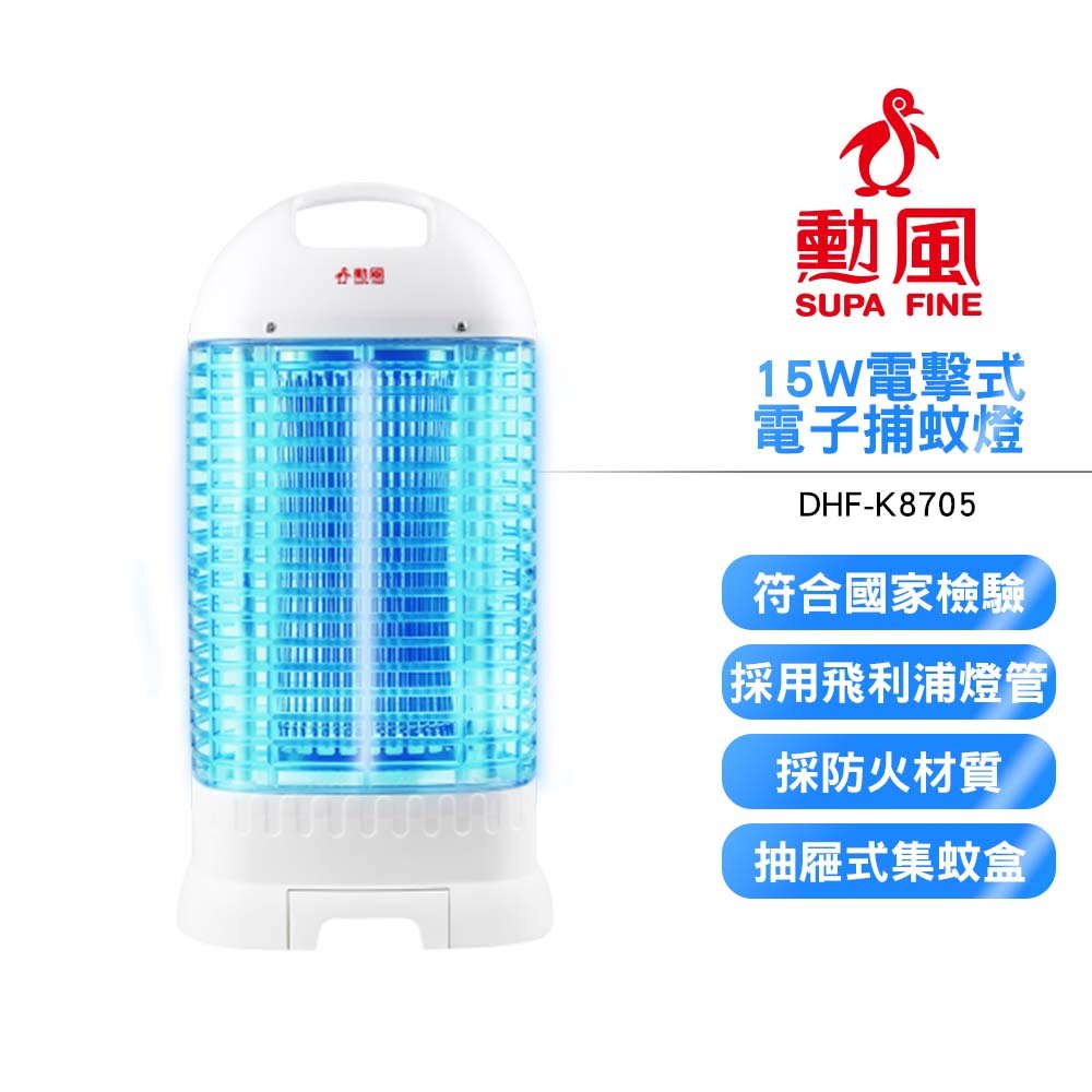 SUPA FINE 勳風 15W電擊式補蚊燈 DHF-K8705