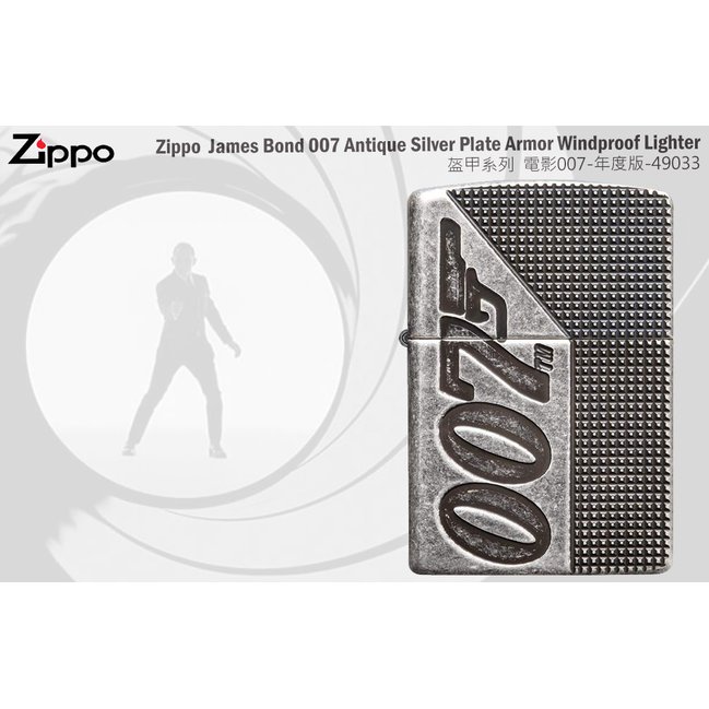 Zippo James Bond 007™ -盔甲系列 - 007 詹姆士龐德年度版 - 古銀舊化打火機- ZIPPO 49033