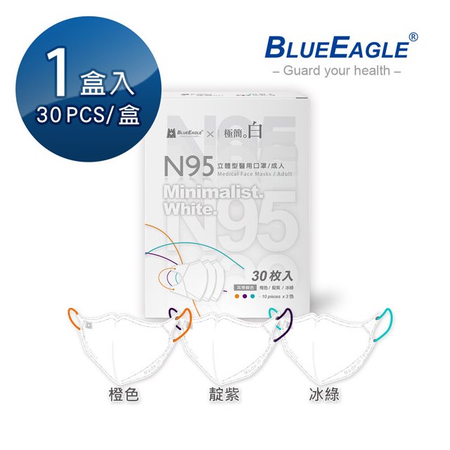 藍鷹牌 N95醫療3D立體型成人醫用口罩 極簡白系列（橙色、靛紫、冰綠）台灣製口罩 30片/盒 NP-3DMKWA-30