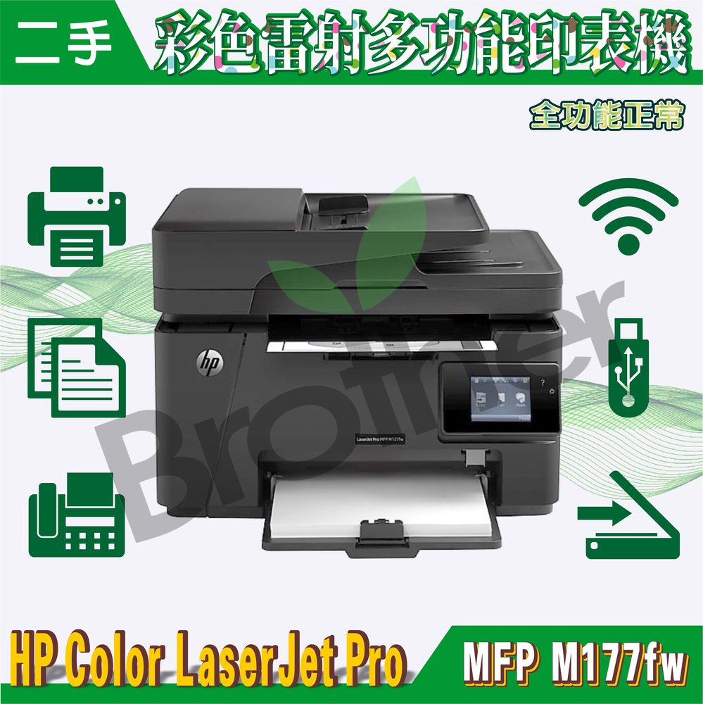 抗漲防疫最佳商務夥伴~二手含副廠耗材超優惠商品HP Color LaserJet Pro多功能複合事務機M177fw