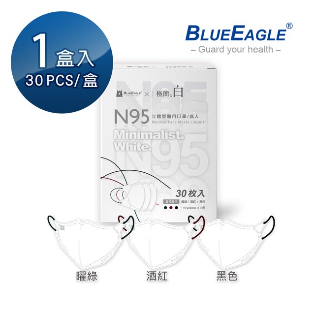 藍鷹牌 N95醫療3D立體型成人醫用口罩 極簡白系列（曜綠、酒紅、黑色）台灣製口罩 30片/盒 NP-3DMKWB-30