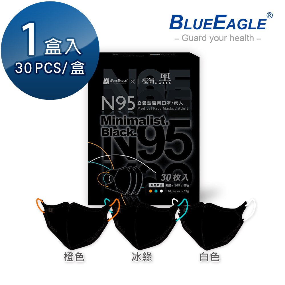 藍鷹牌口罩 N95口罩 醫用口罩 立體口罩 成人口罩 極簡黑系列（橙色、冰綠、白色）30片/盒 NP-3DMKBA-30