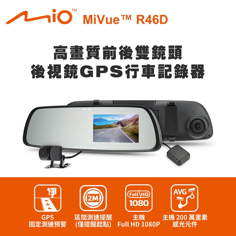 Mio MiVue R46D 高畫質前後雙鏡頭 後視鏡GPS行車記錄器(送-32G卡) 行車紀錄器【DouMyGo汽車百貨】