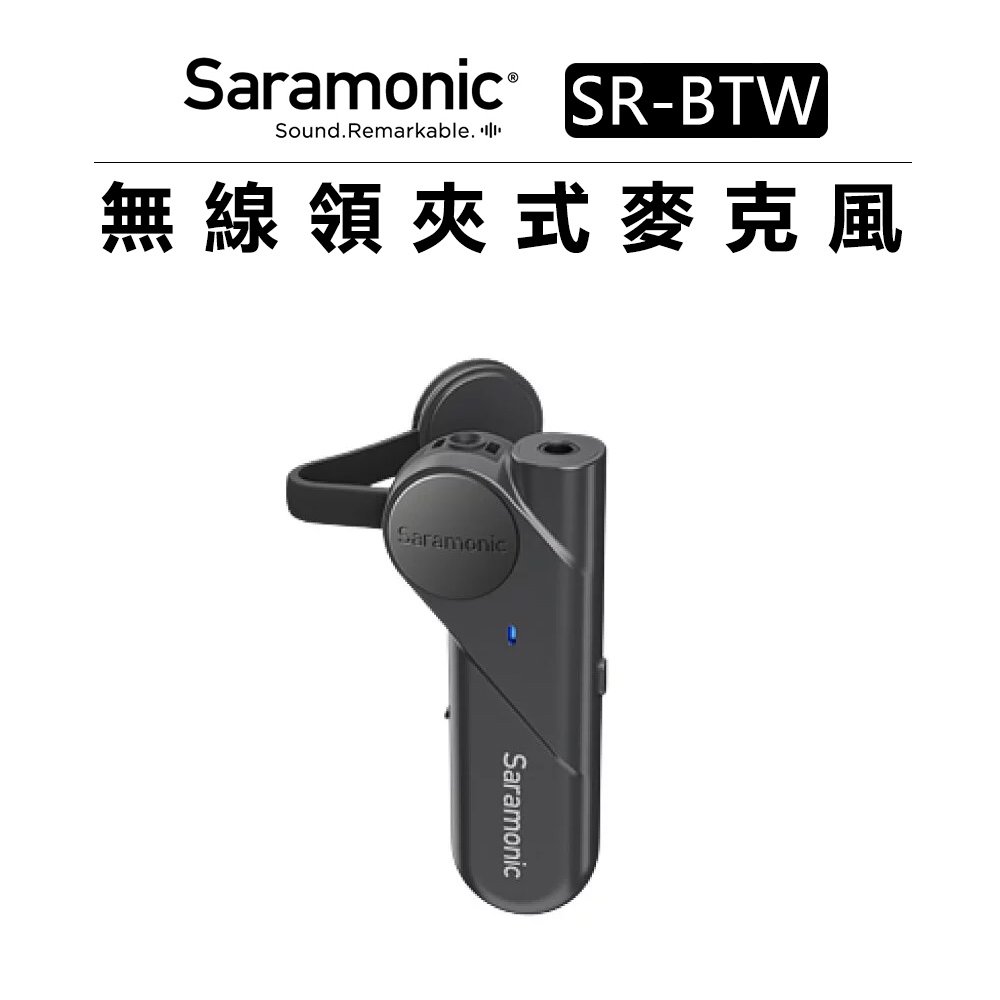 EC數位 Saramonic 楓笛 無線領夾式麥克風 SR-BTW 領夾式 小蜜蜂 藍牙 麥克風 磁吸領夾 3.5mm