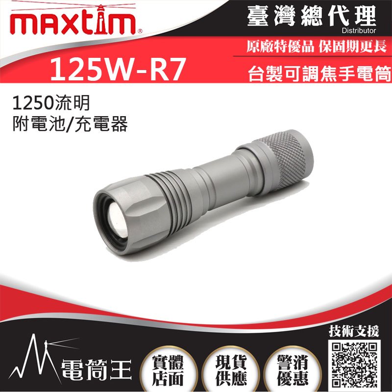 【電筒王 隨貨附發票】台灣製造 MAXTIM 125W-R7 1250流明 可調焦手電筒 4段選擇 附耐低溫電池充電器