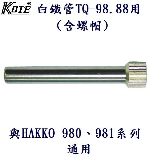 白鐵管 (含螺帽) KOTE TQ-98.TQ-88用