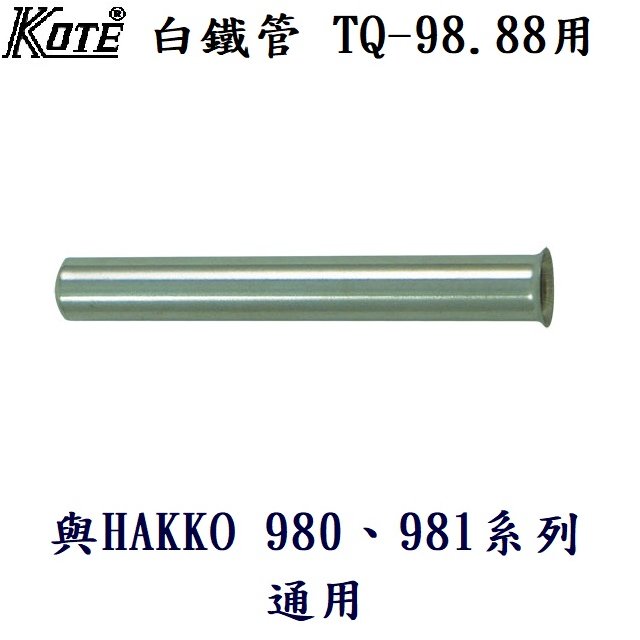 白鐵管 KOTE 160/20W槍型兩段式快速加熱烙鐵(附套)TQ-98.TQ-88用