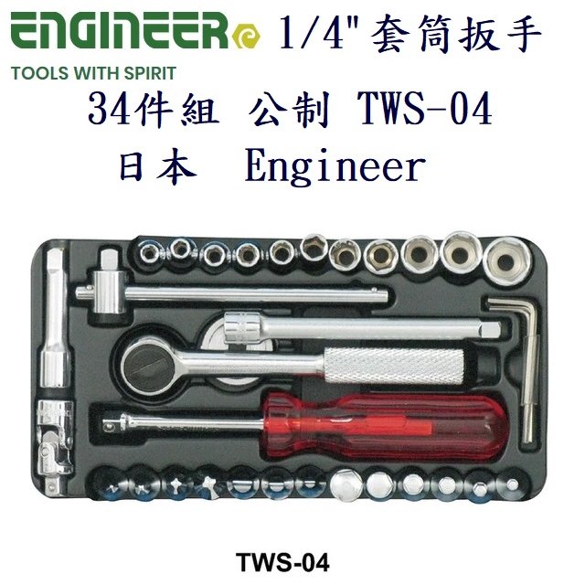 1/4吋 套筒扳手34件組 公制 TWS-04 日本 Engineer