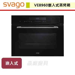 【SVAGO】嵌入式蒸烤箱-VE8960