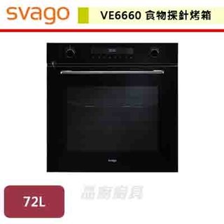 【SVAGO】食物探針烤箱-VE6660