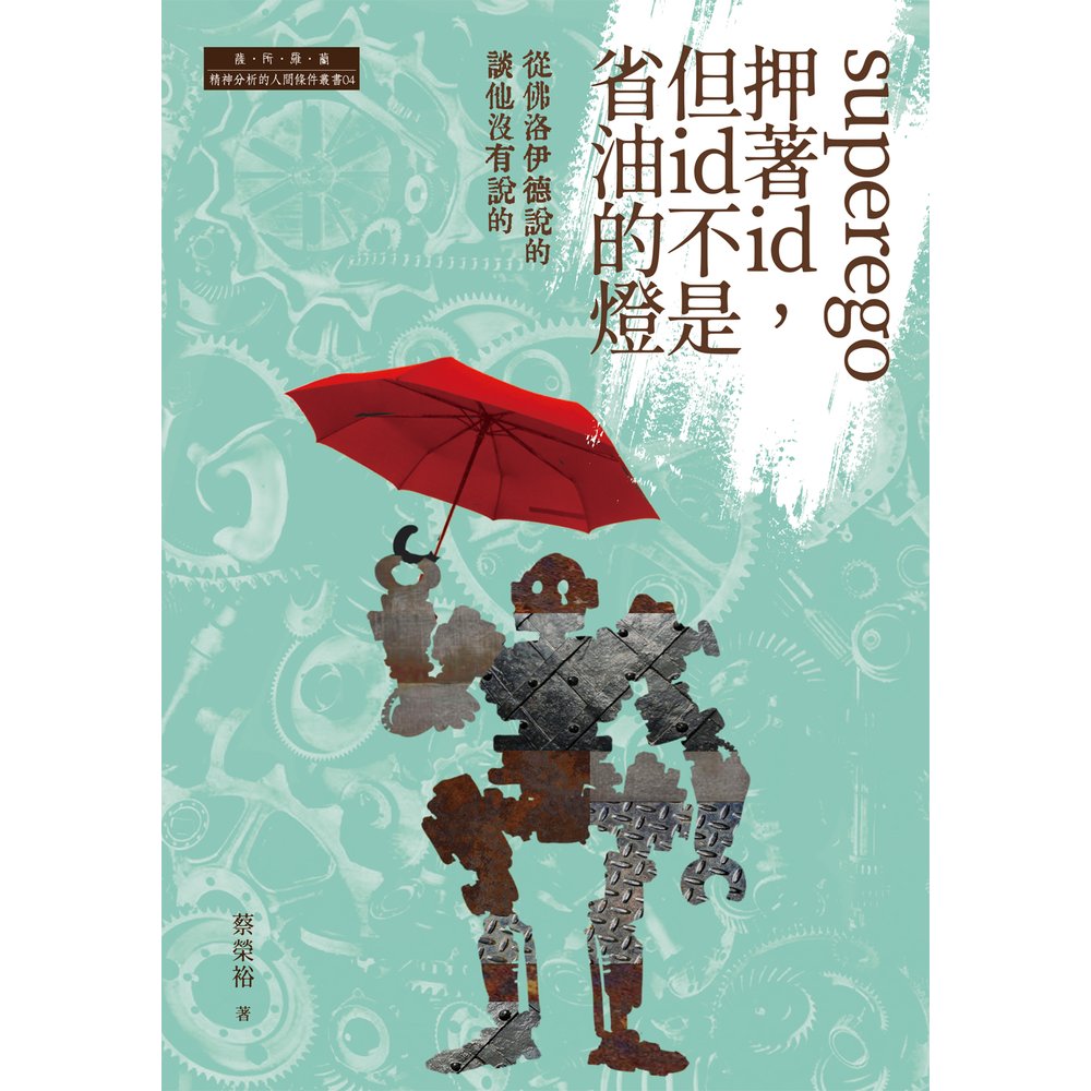 Superego押著id 但id不是省油的燈 從佛洛伊德說的談他沒有說的 Pchome 商店街 Superego押著id 但id不是省油的燈 從佛洛伊德說的談他沒有說的 Pchome 商店街