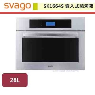 【SVAGO】嵌入式蒸烤箱-SK1664S