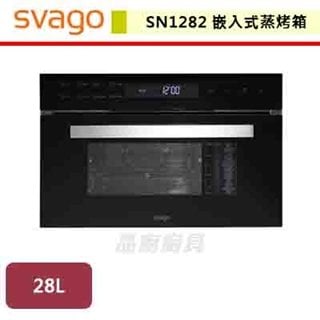 【SVAGO】嵌入式蒸烤箱-SN1282