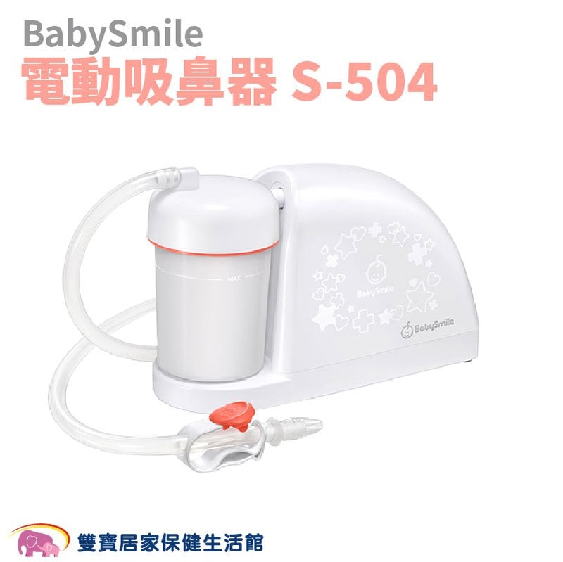 BabySmile 電動吸鼻器 S-504 吸鼻涕機 吸鼻機 S504 電動鼻水吸引器