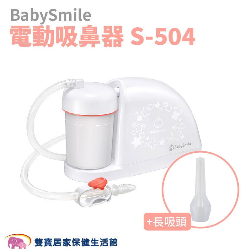 BabySmile 電動吸鼻器 S-504+長吸頭 吸鼻涕機 吸鼻機 S504 電動鼻水吸引器