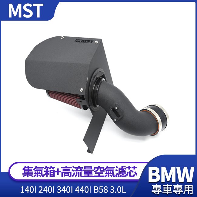 MST集氣箱+高流量空氣濾芯 BMW 140i 240i 340i 440i B58 3.0L 禾笙影音館