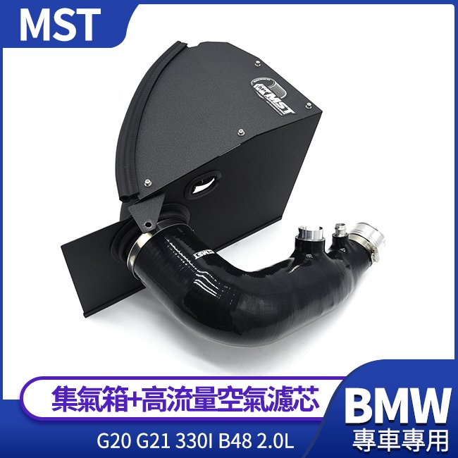 MST集氣箱+高流量空氣濾芯 BMW G20 G21 330i B48 2.0L 禾笙影音館