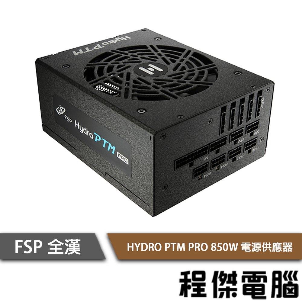 【FSP 全漢】HYDRO PTM PRO 850W 80 Plus白金 電源供應器 power 實體店家 台灣公司貨『高雄程傑電腦』