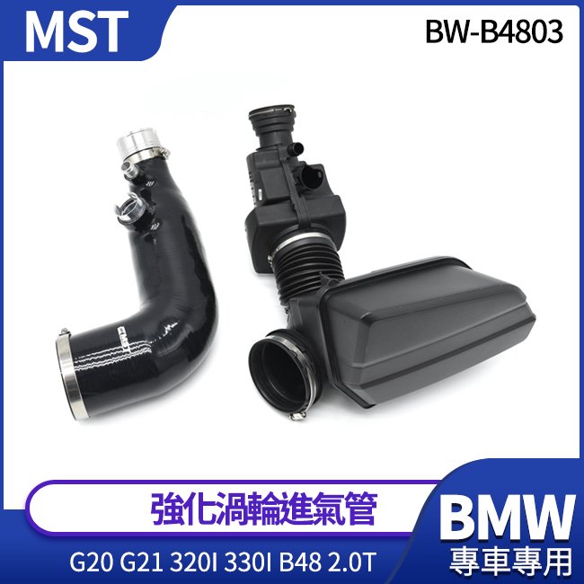 MST 強化渦輪進氣管 BMW G20 G21 320i 330i 適用引擎 B48 2.0T 禾笙影音館