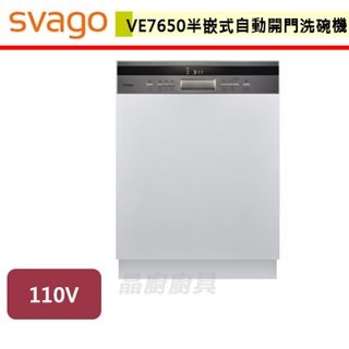 【SVAGO】半嵌式自動開門洗碗機-VE7650