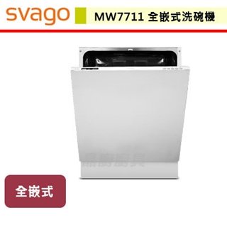 【SVAGO】全嵌式洗碗機-MW7711