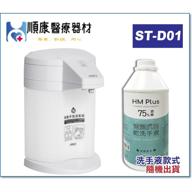 【順康】現貨免運HM2 ST-D01自動手指消毒器贈深層淨手液1000ML -台灣製造- 感應式