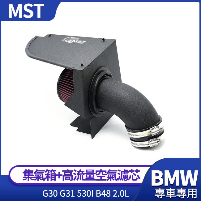 MST集氣箱+高流量空氣濾芯 BMW G30 G31 530i B48 2.0L 禾笙影音館