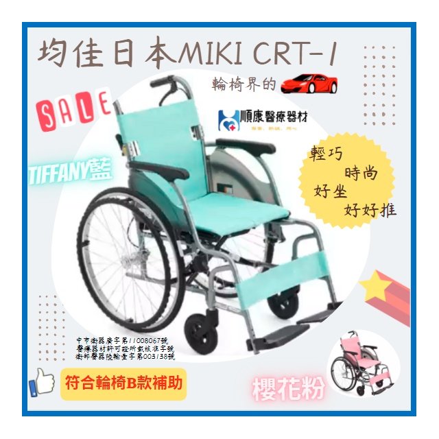 均佳日本MIKI 鋁合金輪椅CRT-1超輕巧輪椅 符合輪椅補助B款-歡迎聊聊