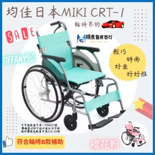 均佳日本MIKI 鋁合金輪椅CRT-1超輕巧輪椅 符合輪椅補助B款-歡迎聊聊