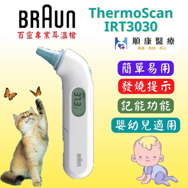 【BARUN百靈】ThermoScan 3 耳溫槍 IRT3030