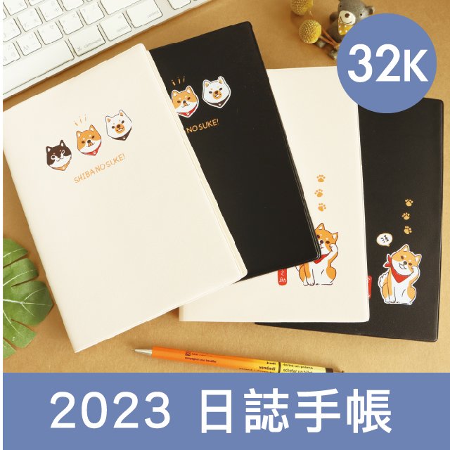 三瑩 SDM-252 柴之助 2023 膠皮32K日誌手帳 (4圖) | 手帳 計畫本 日誌 年度手冊 跨年手冊