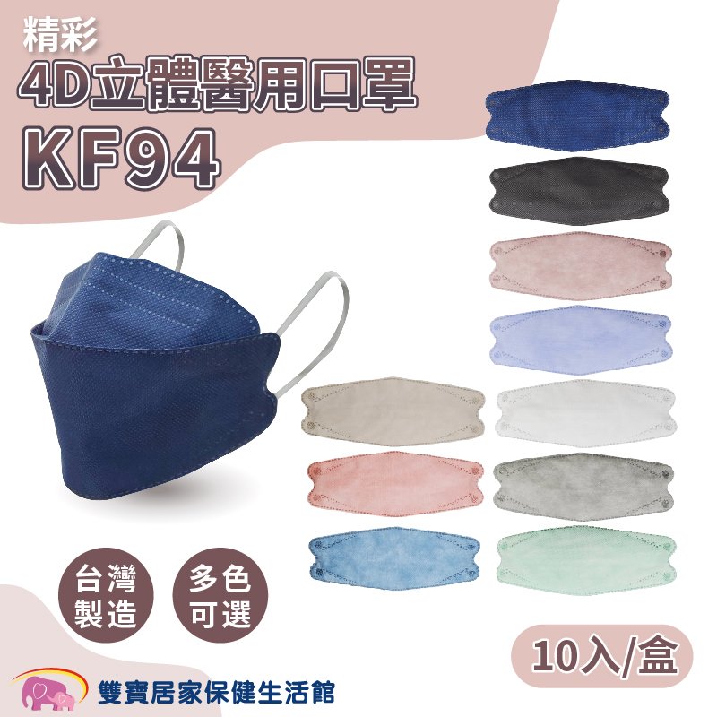 精彩4D立體醫用口罩KF94 10入 台灣製雙鋼印 4D口罩 成人立體口罩 醫療口罩 韓版口罩 魚口口罩 健康守護KF94