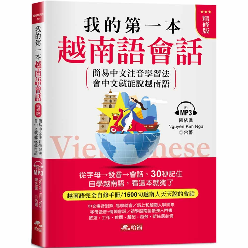 我的第一本越南語會話(精修版)：自學越南語，看這本就夠了(附MP3)