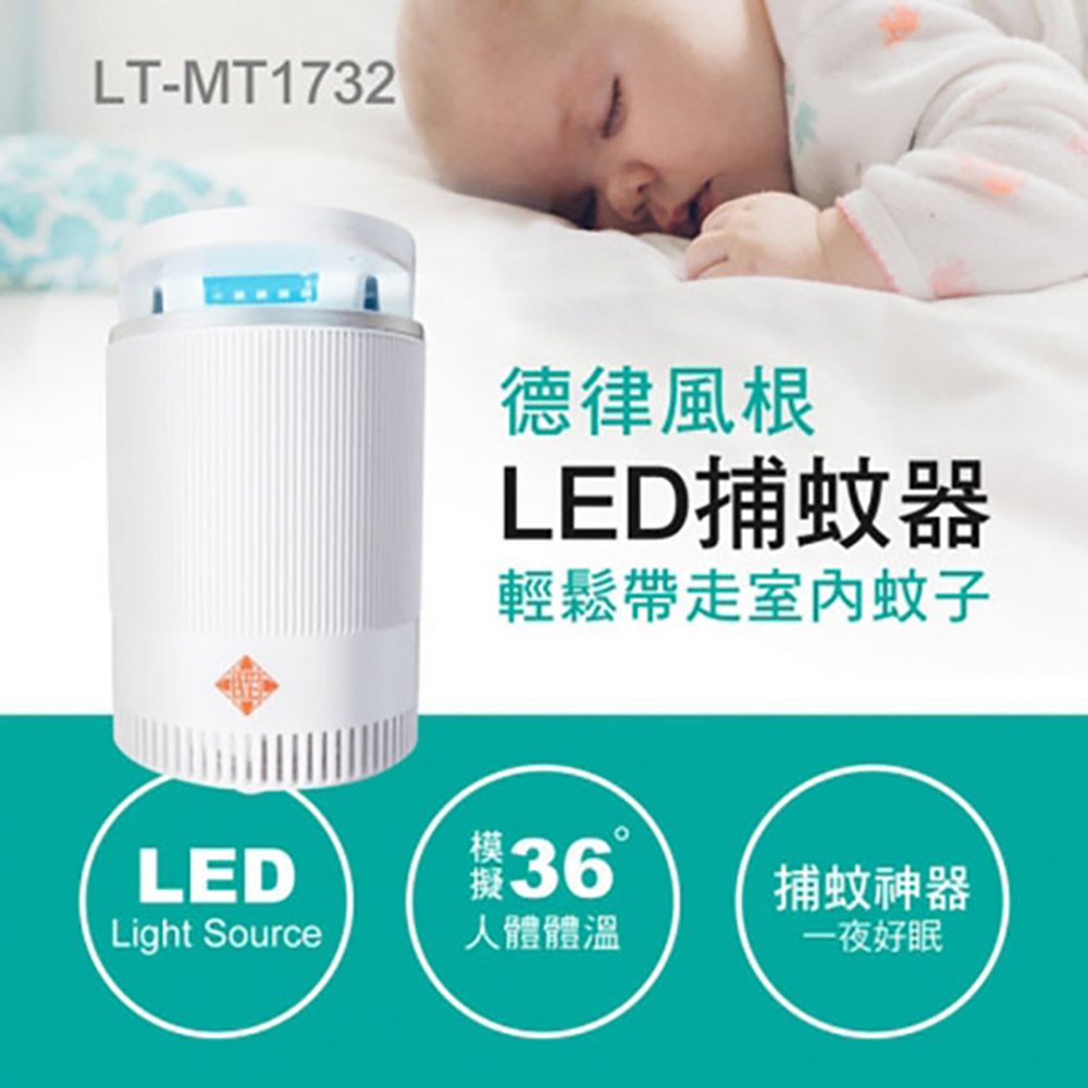 【德律風根】LED吸入式捕蚊器 LT-MT1732