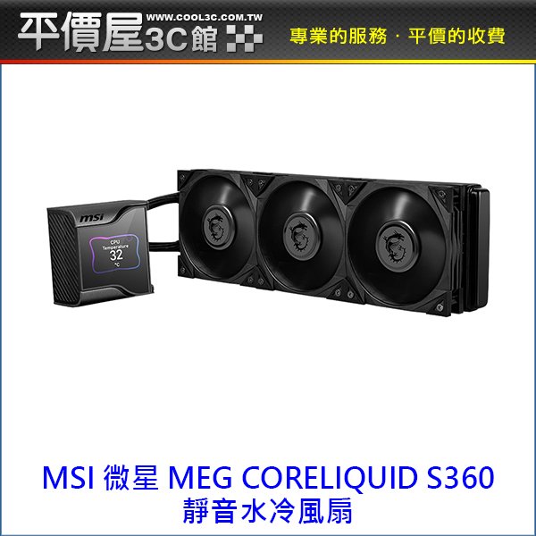 《平價屋3C 》全新 MSI 微星 MEG CORELIQUID S360 水冷風扇 水冷扇 CPU散熱器 CPU風扇 水冷