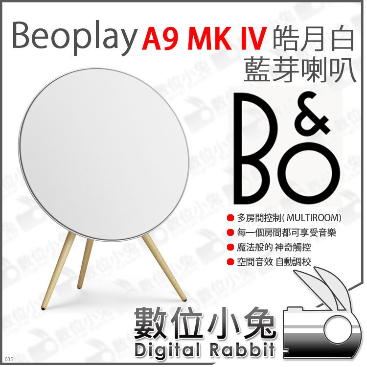 數位小兔【B&amp;O Beoplay 藍芽喇叭 皓月白 A9 MK IV】壁掛 MK4 公司貨 立式 無線喇叭 音響