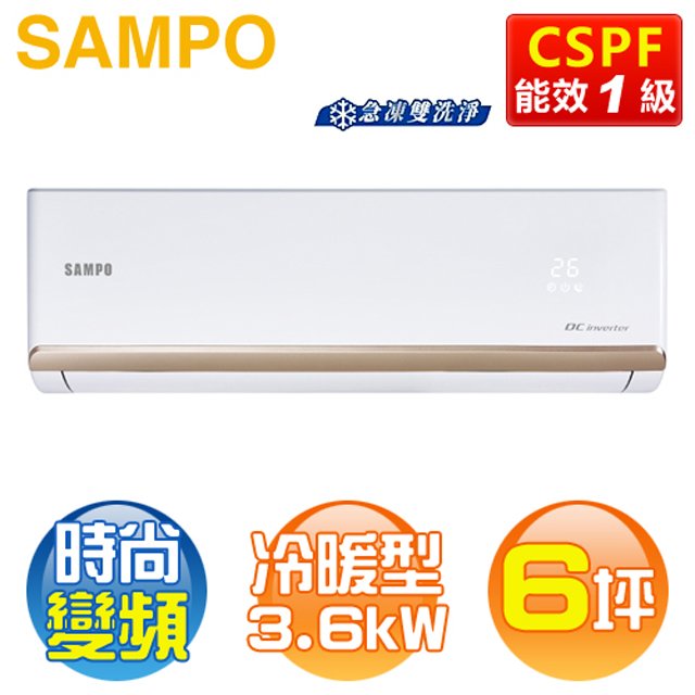 SAMPO 聲寶 ( AM-NF36DC / AU-NF36DC ) 6坪【時尚R32】變頻冷暖一對一分離式冷氣