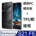 SAMSUNG Galaxy S21 FE 5G高透明PC硬背板+TPU軟膠邊框手機殼保護殼保護套(透明框)(易偲美)