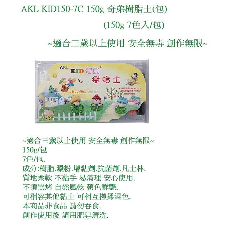 AKL KID150-7C 奇弟樹脂土 150g(7色入/組) ~適合三歲以上使用 安全無毒 創作無限~