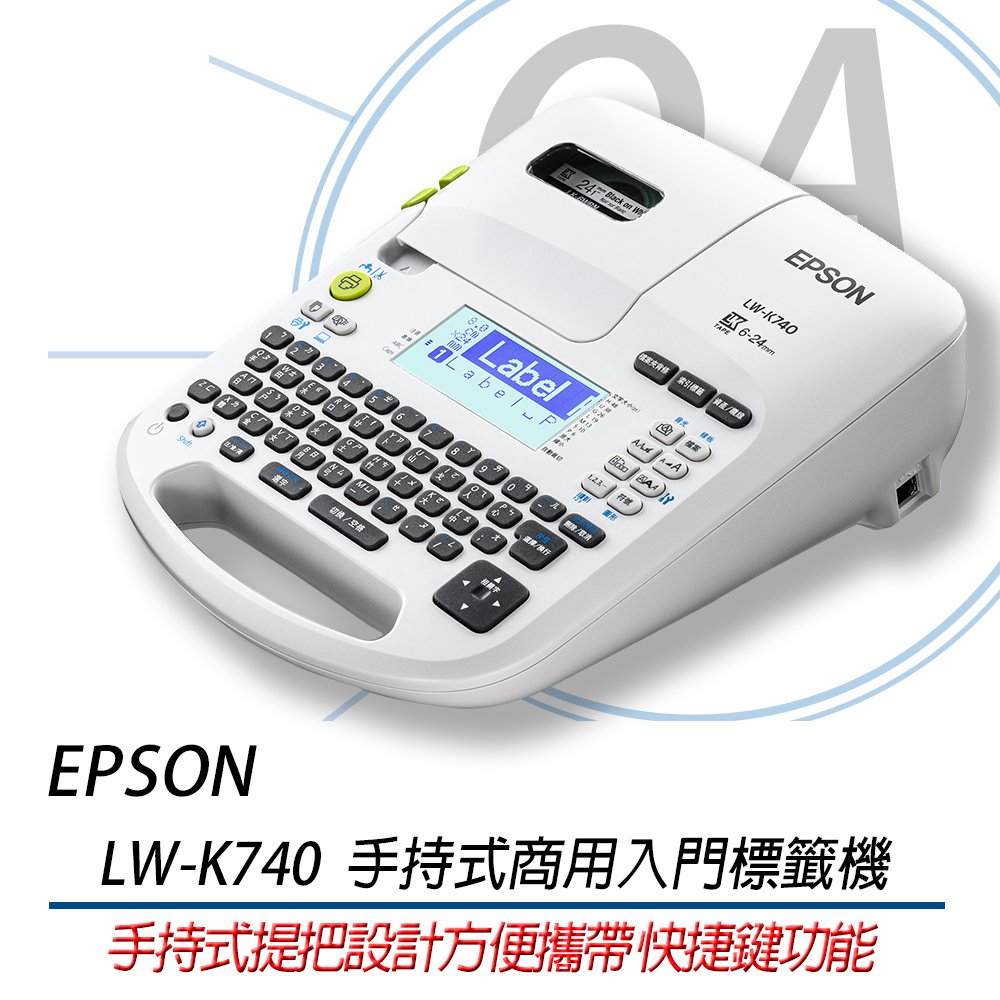 。OA小舖。EPSOM LW-K740 手持式商用入門標籤機 優於LW-700 LW500