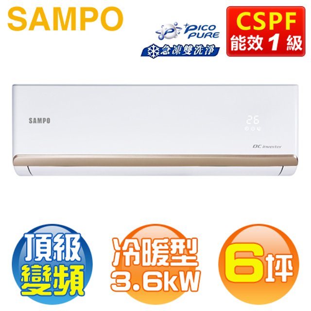 SAMPO 聲寶 ( AM-PF36DC / AU-PF36DC ) 6坪【頂級R32】變頻冷暖一對一分離式冷氣