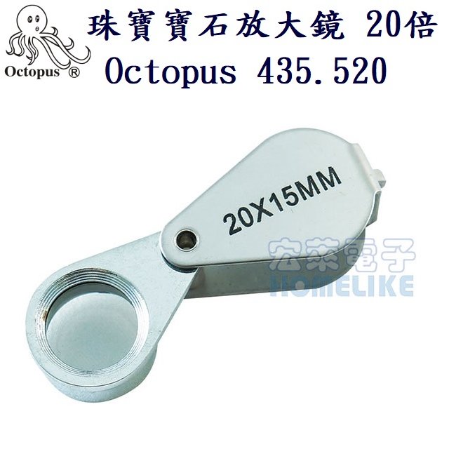 珠寶寶石 電子元件 電路板檢修 放大鏡 20倍 Octopus 435.520
