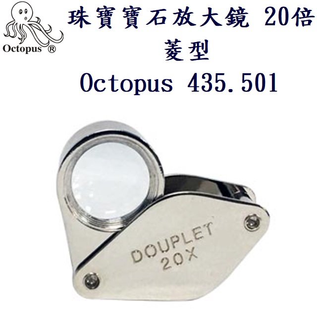 珠寶寶石 電子元件 電路板檢修 放大鏡 20倍 菱型 Octopus 435.501