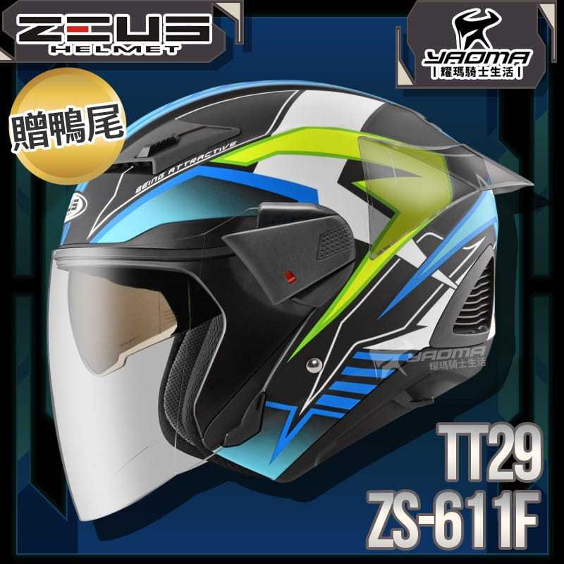 贈鴨尾套件 ZEUS 安全帽 ZS-611F TT29 消光黑藍黃 內藏墨片 五件式內襯 3/4罩 611F 耀瑪騎士