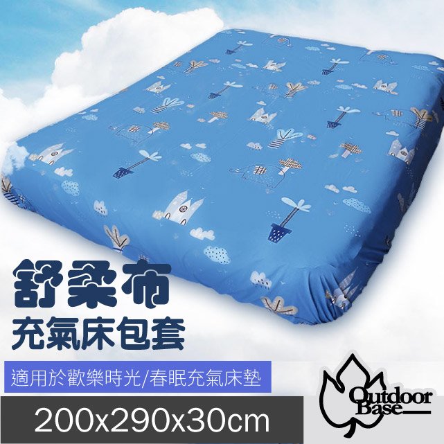 【Outdoorbase】新款 舒柔布充氣床包套200x290x30cm(XL/L).適用於頂級歡樂時光及春眠充氣床墊/26329 藍色城堡