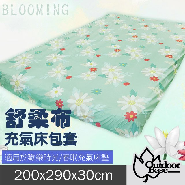 【Outdoorbase】新款 舒柔布充氣床包套200x290x30cm(XL/L).適用於頂級歡樂時光及春眠充氣床墊/26329 花漾朵朵