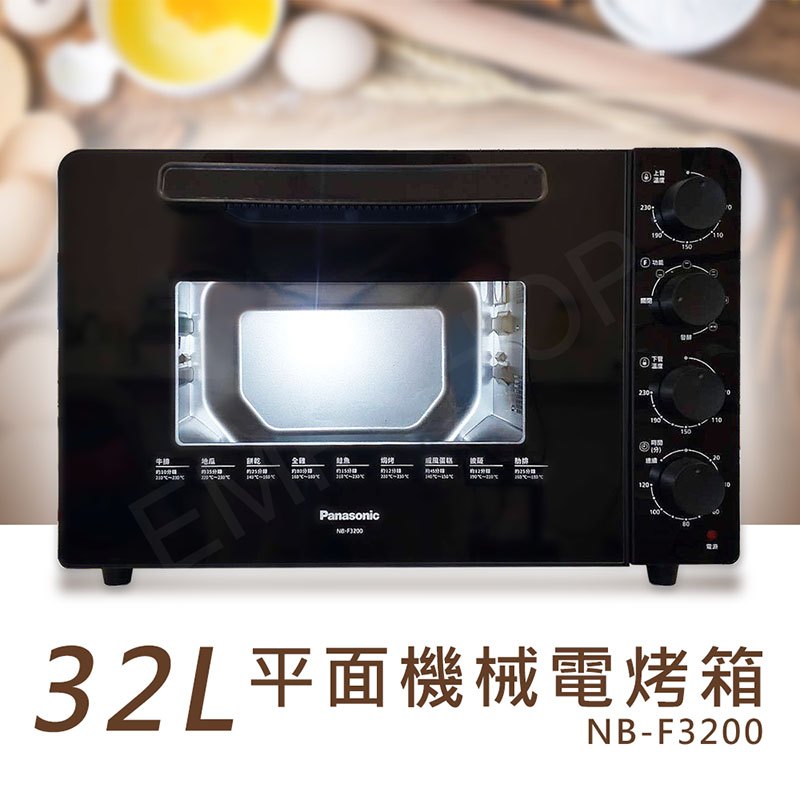 全館免運！【國際牌Panasonic】32L平面式機械電烤箱 NB-F3200