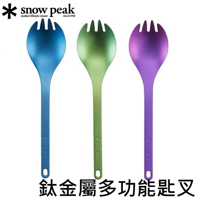 [ Snow Peak ] 鈦金屬多功能匙叉 / Titanium Cutlery 紫 綠 藍 / SCT-004