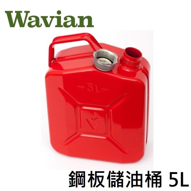 [ Wavian ] 鋼板儲油桶 5L / 手提油桶 附金屬製柔性長油管 / SR-5