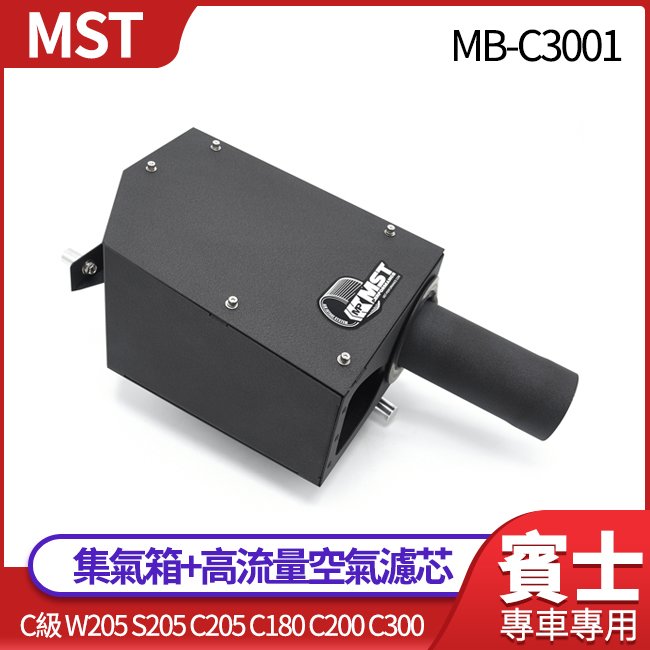 MST集氣箱+高流量空氣濾芯 C級 W205 S205 C205 C180 C200 C300 禾笙影音館